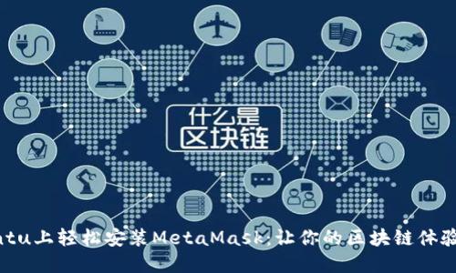 在Ubuntu上轻松安装MetaMask：让你的区块链体验更顺畅