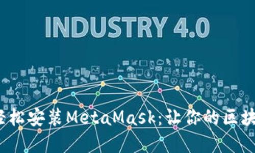 在Ubuntu上轻松安装MetaMask：让你的区块链体验更顺畅