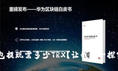 u钱包提现需多少TRX？让我们一探究竟！