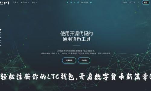 轻松注册你的LTC钱包，开启数字货币新篇章！