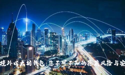 神秘的境外以太坊钱包：您不可不知的隐藏风险与安全攻略