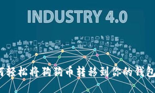 如何轻松将狗狗币转移到你的钱包中？