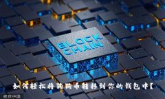 如何轻松将狗狗币转移到