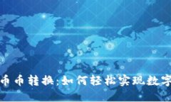 小狐狸钱包里的币币转换