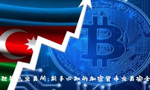 小狐狸钱包交易所：新手必知的加密货币交易安全指南