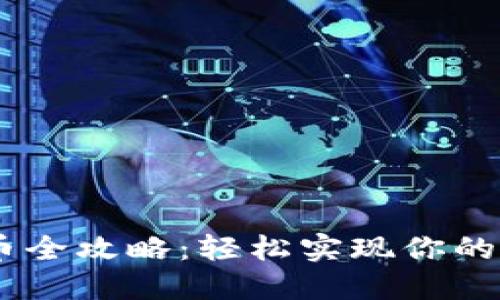  Metamask 收币全攻略：轻松实现你的加密资产接收梦 