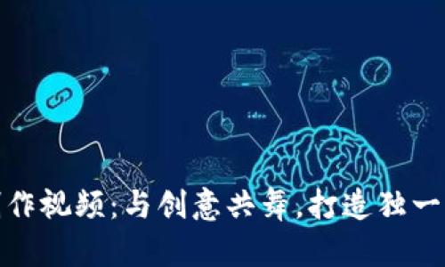 小狐狸零钱包制作视频：与创意共舞，打造独一无二的手作小物