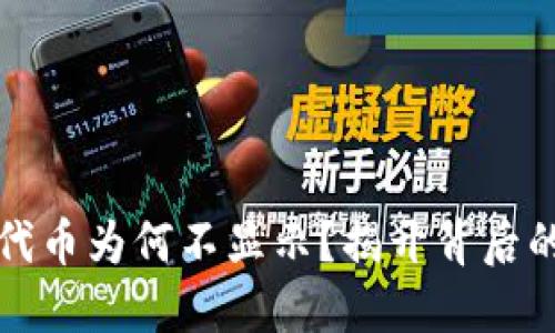 小狐狸钱包中的代币为何不显示？揭开背后的原因与解决方案