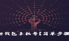 如何更换小狐狸钱包手机