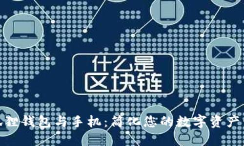 连接小狐狸钱包与手机：简化您的数字资产管理之旅