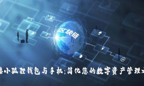 连接小狐狸钱包与手机：简化您的数字资产管理之旅