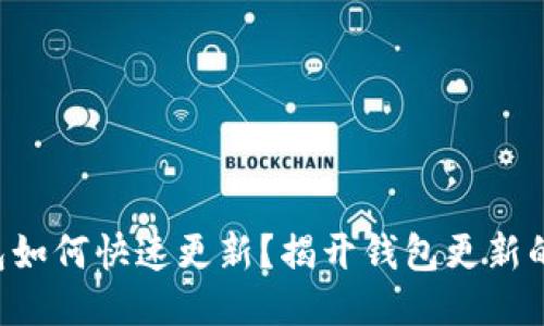 比特币钱包如何快速更新？揭开钱包更新的神秘面纱！