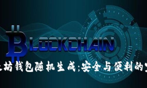 探索以太坊钱包随机生成：安全与便利的完美结合