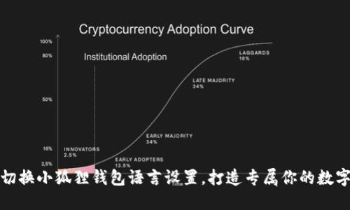 轻松切换小狐狸钱包语言设置，打造专属你的数字世界