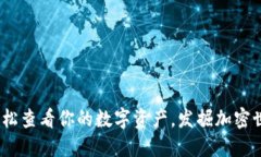 小狐狸钱包：轻松查看你