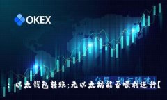 : 以太钱包转账：无以太坊