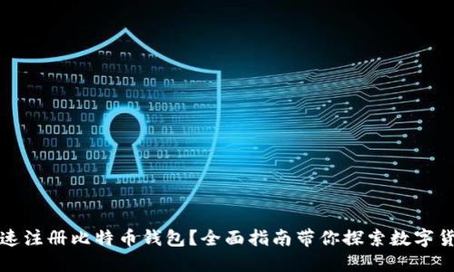 如何快速注册比特币钱包？全面指南带你探索数字货币世界
