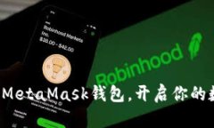 如何轻松添加MetaMask钱包，