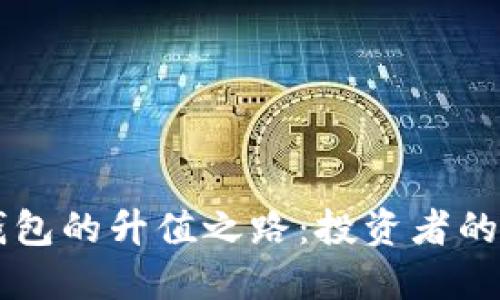以太坊交易所钱包的升值之路：投资者的挚爱与未来展望