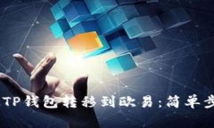 如何轻松将USDT从TP钱包转