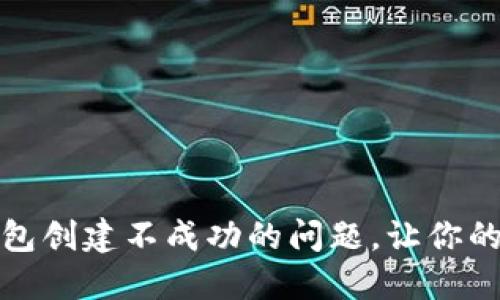 如何解决小狐狸钱包创建不成功的问题，让你的数字资产安全无忧