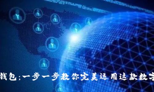 解锁小狐狸钱包：一步一步教你完美运用这款数字钱包的秘密