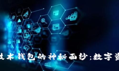 揭开以太坊ERC20技术钱包的神秘面纱：数字资产安全管理的首选