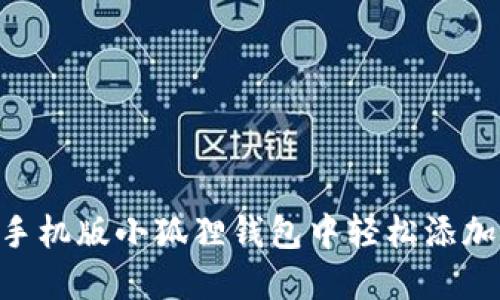 如何在手机版小狐狸钱包中轻松添加OEC链？