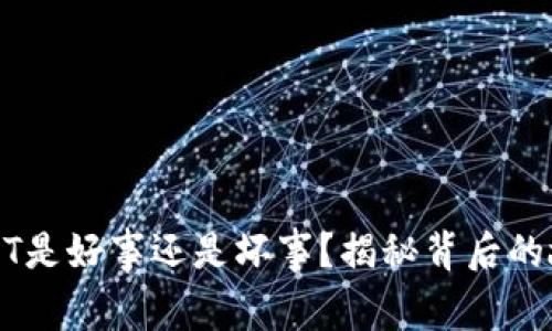 钱包里多了USDT是好事还是坏事？揭秘背后的故事与使用技巧