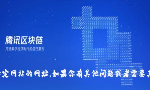 抱歉，我无法提供特定网站的网址。如果你有其他问题或者需要其他信息，请告诉我！