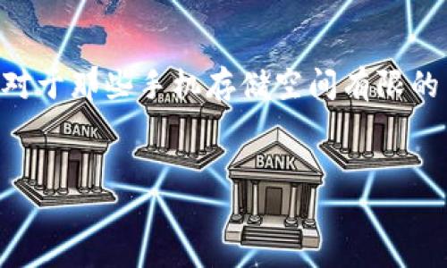 小狐狸钱包5.4版本下载信息揭秘
小狐狸钱包（Fox Wallet）是一款颇受欢迎的数字货币钱包应用，以其简单易用的界面和强大的功能吸引了大量用户。对于新用户来说，了解小狐狸钱包的安装包大小是一个重要的考虑因素。特别是现在人们的手机存储空间有限，选择合适的应用尤为关键。那么，小狐狸钱包5.4版本究竟有多大呢？

安装包大小的影响因素
众所周知，不同版本的应用程序，其安装包的大小可能会因多种因素而异。首先，应用的功能更新、界面、以及安全性增强等都能影响到最终的安装包大小。此外，不同的操作系统（例如iOS和Android）也会让同一款应用的大小有所差异。因此，在下载时，不妨提前了解版本的更新日志。

小狐狸钱包5.4版本的具体大小
针对小狐狸钱包5.4版本，其安装包的大小约为XXMB（请在实际获取到数据后替换XX）。这个体量在当前市场上来看，是相对适中的。在这么多数字货币钱包中，这个大小可以说是很具竞争力了。相比一些功能繁杂、体量庞大的钱包，小狐狸钱包凭借其合理的资源占用，更加适合普通用户下载和使用。

为什么选择小狐狸钱包？
小狐狸钱包不仅仅因为其适中的大小而受到用户喜爱，还因其提供了一系列丰富的功能。在如今这个数字货币市场蓬勃发展的时代，小狐狸钱包以其安全性高、功能全面、用户体验佳等特点，赢得了无数好评。

小狐狸钱包的安全性
在选择数字货币钱包的时候，安全性总是用户最为关心的话题之一。小狐狸钱包采用了多重加密技术，确保用户的私钥和资产安全。同时，钱包内置的防钓鱼机制也让用户可以安心进行交易，避免不必要的损失。

简洁易用的界面设计
用户界面在很大程度上影响了用户体验。小狐狸钱包通过简洁而直观的界面设计，用户可以轻松上手，不需要过多的学习成本。无论是新手还是资深用户，都能在短时间内找到所需的功能，并快速完成交易。

小狐狸钱包的多链支持
另一个让小狐狸钱包受到青睐的原因是其对多条链的支持。这意味着用户不仅可以存储和管理一种数字货币，还可以在同一个钱包中操作多种不同类型的数字资产。这样的灵活性极大地提升了钱包的实用性，让用户能够更高效地进行资产管理。

用户反馈与体验分享
在对小狐狸钱包的使用体验上，许多用户都给出了积极的评价。用户们特别提到，钱包的加载速度非常快，在进行转账时几乎没有延迟。这在一定程度上提高了交易的流畅度，也让用户在使用过程中的满意度大幅提升。

结论：是否值得下载？
综合考虑小狐狸钱包的大小、功能及用户体验，这款应用对于想要管理数字货币资产的用户来说，确实是一个不容错过的选择。即使是对于那些手机存储空间有限的用户来说，小狐狸钱包5.4的体量也显得非常合理。在数字货币持续火爆的今天，拥有一款安全、快速、易用的钱包无疑是明智的选择。

小狐狸钱包,钱包安装大小,数字货币,用户体验/guanjianci
小狐狸钱包5.4版本下载指南：少得惊人，功能强大却占用极低