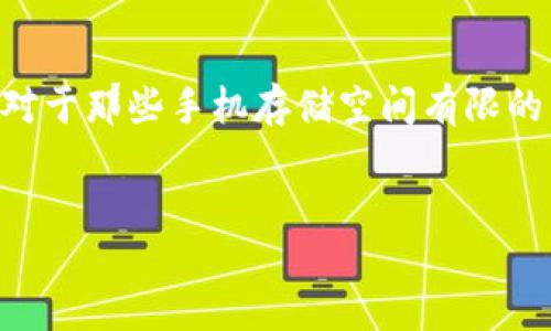 小狐狸钱包5.4版本下载信息揭秘
小狐狸钱包（Fox Wallet）是一款颇受欢迎的数字货币钱包应用，以其简单易用的界面和强大的功能吸引了大量用户。对于新用户来说，了解小狐狸钱包的安装包大小是一个重要的考虑因素。特别是现在人们的手机存储空间有限，选择合适的应用尤为关键。那么，小狐狸钱包5.4版本究竟有多大呢？

安装包大小的影响因素
众所周知，不同版本的应用程序，其安装包的大小可能会因多种因素而异。首先，应用的功能更新、界面、以及安全性增强等都能影响到最终的安装包大小。此外，不同的操作系统（例如iOS和Android）也会让同一款应用的大小有所差异。因此，在下载时，不妨提前了解版本的更新日志。

小狐狸钱包5.4版本的具体大小
针对小狐狸钱包5.4版本，其安装包的大小约为XXMB（请在实际获取到数据后替换XX）。这个体量在当前市场上来看，是相对适中的。在这么多数字货币钱包中，这个大小可以说是很具竞争力了。相比一些功能繁杂、体量庞大的钱包，小狐狸钱包凭借其合理的资源占用，更加适合普通用户下载和使用。

为什么选择小狐狸钱包？
小狐狸钱包不仅仅因为其适中的大小而受到用户喜爱，还因其提供了一系列丰富的功能。在如今这个数字货币市场蓬勃发展的时代，小狐狸钱包以其安全性高、功能全面、用户体验佳等特点，赢得了无数好评。

小狐狸钱包的安全性
在选择数字货币钱包的时候，安全性总是用户最为关心的话题之一。小狐狸钱包采用了多重加密技术，确保用户的私钥和资产安全。同时，钱包内置的防钓鱼机制也让用户可以安心进行交易，避免不必要的损失。

简洁易用的界面设计
用户界面在很大程度上影响了用户体验。小狐狸钱包通过简洁而直观的界面设计，用户可以轻松上手，不需要过多的学习成本。无论是新手还是资深用户，都能在短时间内找到所需的功能，并快速完成交易。

小狐狸钱包的多链支持
另一个让小狐狸钱包受到青睐的原因是其对多条链的支持。这意味着用户不仅可以存储和管理一种数字货币，还可以在同一个钱包中操作多种不同类型的数字资产。这样的灵活性极大地提升了钱包的实用性，让用户能够更高效地进行资产管理。

用户反馈与体验分享
在对小狐狸钱包的使用体验上，许多用户都给出了积极的评价。用户们特别提到，钱包的加载速度非常快，在进行转账时几乎没有延迟。这在一定程度上提高了交易的流畅度，也让用户在使用过程中的满意度大幅提升。

结论：是否值得下载？
综合考虑小狐狸钱包的大小、功能及用户体验，这款应用对于想要管理数字货币资产的用户来说，确实是一个不容错过的选择。即使是对于那些手机存储空间有限的用户来说，小狐狸钱包5.4的体量也显得非常合理。在数字货币持续火爆的今天，拥有一款安全、快速、易用的钱包无疑是明智的选择。

小狐狸钱包,钱包安装大小,数字货币,用户体验/guanjianci
小狐狸钱包5.4版本下载指南：少得惊人，功能强大却占用极低