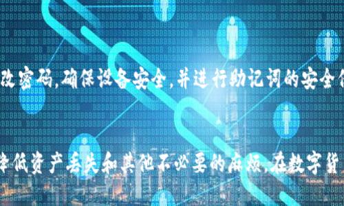   如何快速且安全地使用imToken钱包转账USDT？ / 

 guanjianci imToken, 钱包转账, USDT, 数字货币 /guanjianci 

什么是imToken钱包？
在数字货币的世界中，钱包是不可或缺的工具。imToken钱包作为一款颇受欢迎的移动端数字货币钱包，提供了安全、便捷的服务，让用户能够轻松管理他们的加密资产。支持多种数字货币的存储和交易，包括以太坊和USDT等主流币种，imToken以其用户友好的界面和强大的功能，吸引了众多加密爱好者。

USDT——数字货币中的“稳定币”
在各种数字资产中，USDT以其与美元挂钩的特性成为无数投资者的首选。它的价值相对稳定，减少了市场波动带来的风险。因此，了解如何高效地转账USDT对于投资者来说至关重要。

准备工作：下载和设置imToken钱包
在开始转账之前，首先需要确保你的手机上安装了imToken钱包。可以在应用商店中搜索“imToken”进行下载。安装完成后，用户需创建一个新钱包或导入现有钱包。在创建新钱包时，请牢记备份助记词，这是一项至关重要的安全措施，能够确保在手机丢失或更换时能够恢复钱包。

如何转账USDT：步骤详解
在imToken钱包中转账USDT的过程并不复杂，但为了确保你能顺利完成操作，以下是详细的步骤介绍：

h4第一步：打开钱包/h4
启动imToken应用，并用指纹或密码登录你的钱包。进入首页后，点击上方的钱包图标，选择“USDT”作为转账对象。

h4第二步：选择转账功能/h4
在USDT主界面中，找到“转账”选项，点击进入。此时，你会看到一个输入框，可以在这里输入接收方地址。

h4第三步：输入接收方地址/h4
确保你拥有接收方的正确地址。支持多种链的USDT（如以太坊链、波场链等），因此在输入地址时请务必确认你选择的网络与接收方地址相匹配。错误的网络选择可能导致资产丢失。

h4第四步：输入转账金额/h4
在接收方地址下方，你会看到一个金额输入框，输入你希望转账的USDT数量。注意确认账户余额足够，并考虑到交易手续费，这样才能顺利完成转账。

h4第五步：确认转账信息/h4
在输入完所有信息后，可以再次仔细检查一遍。确保接收方地址、转账金额无误。imToken提供了交易确认的步骤，可以有效防止因粗心大意导致的错误。

h4第六步：输入交易密码/h4
为了保护用户资产的安全，转账操作需要输入交易密码。这一步骤在一定程度上可以增加账户的安全性，建议用户设置一个强密码，并牢记它。

h4第七步：提交转账请求/h4
确认无误后，点击“确认转账”按钮，提交转账请求。此时，系统将开始处理交易，稍后你将收到交易成功的通知。

转账后的跟踪与确认
转账完成后，用户可以在imToken中查看交易记录，系统会列出每一笔交易的状态。对于一些交易较为繁忙的网络，确认时间可能会有所延迟；你可以通过区块链浏览器查看你的交易是否成功。

转账时需注意的事项
尽管操作流程简单明了，但在转账过程中依然需要特别小心。以下是一些重要的注意事项：

ul
    li确保你网络稳定，以免因网络波动造成转账失败。/li
    li确认接收方地址的完整性和正确性，避免因错误而造成资产无法找回。/li
    li关注转账手续费，不同网络和平台的手续费可能会有所不同。/li
    li在进行大量资金转账时，考虑先进行小额测试。/li
/ul

安全性与隐私保护
在数字货币交易中，安全始终是首要考虑因素。imToken提供了众多安全机制，例如钱包的私钥保存在用户的设备中，用户对于资产拥有绝对控制权。建议用户定期修改密码，确保设备安全，并进行助记词的安全保管。

总结
使用imToken钱包转账USDT并不是一项复杂的任务，按照步骤操作，简单易懂。然而，始终保持警惕和谨慎，确保转账过程中的每一个环节都清晰无误，这样可以大大降低资产丢失和其他不必要的麻烦。在数字货币迅速发展的时代，学会如何有效地管理和转移自己的资产，是每个投资者必备的技能。希望这份详细的教程能帮助你快速上手，让你的数字货币投资之路更加顺畅！