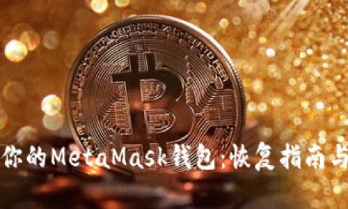 轻松找回你的MetaMask钱包：恢复指南与解锁技巧
