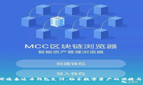 轻松开通泰达币钱包支付，畅享数字资产的便捷与安全！