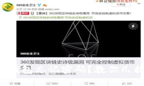 比特币核心钱包忘记密码？教你几招轻松找回！