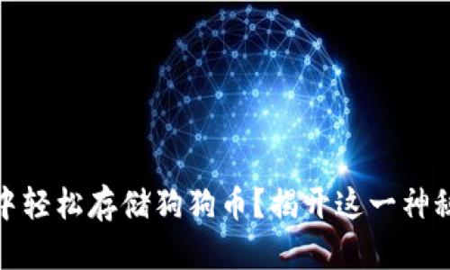 如何在MetaMask中轻松存储狗狗币？揭开这一神秘面纱，了解更多吧！