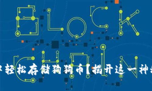 如何在MetaMask中轻松存储狗狗币？揭开这一神秘面纱，了解更多吧！