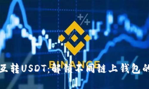 跨链互转USDT：解锁不同链上钱包的秘密