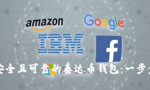 如何开发一个安全且可靠的泰达币钱包：一步步教你实现梦想