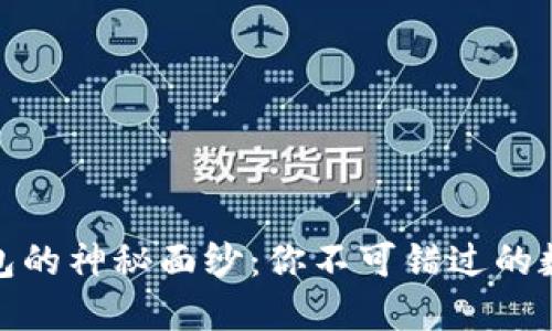 揭开狗狗币钱包的神秘面纱：你不可错过的数字资产新体验