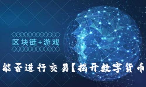 比特币钱包能否进行交易？揭开数字货币的神秘面纱