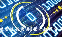 比特币钱包能否进行交易