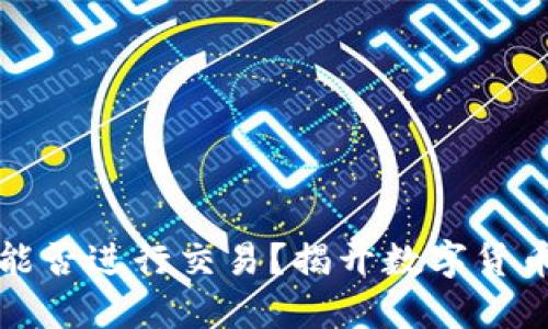 比特币钱包能否进行交易？揭开数字货币的神秘面纱