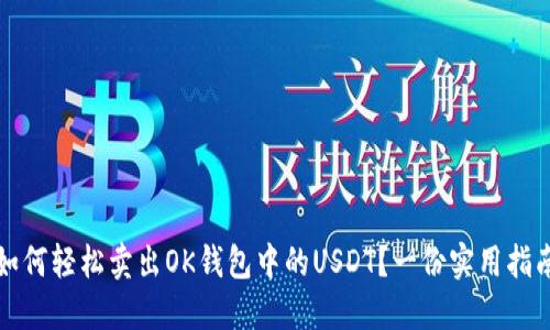 如何轻松卖出OK钱包中的USDT？一份实用指南