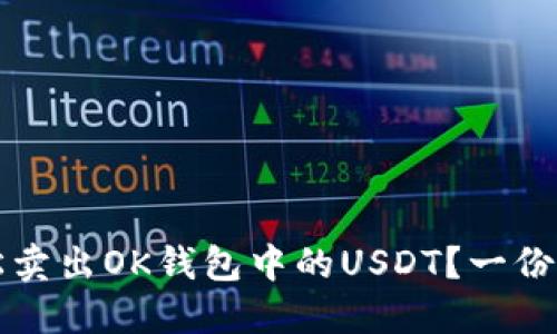 如何轻松卖出OK钱包中的USDT？一份实用指南