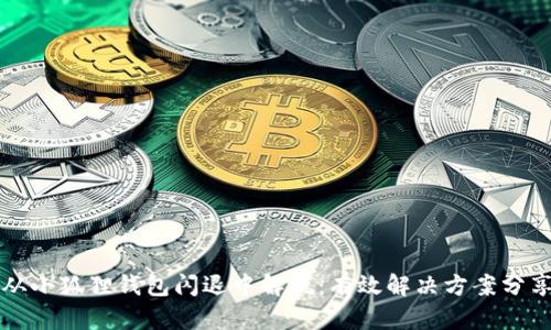 从小狐狸钱包闪退中解脱：有效解决方案分享
