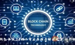 小狐狸钱包卡住了？揭示
