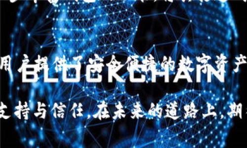 小狐狸钱包的成立日期是2018年5月17日。小狐狸钱包，作为数字资产管理工具，迅速获得了用户的广泛关注与喜爱。借助于其强大的功能和良好的用户体验，该钱包已经完成了多轮融资，并成功在市场中占据了一席之地。它不仅服务于区块链爱好者，也逐渐向普通用户开放，成为大家管理数字资产的得力助手。

以下是详细介绍内容，涵盖了小狐狸钱包的功能、特性、市场表现及未来的发展方向。

小狐狸钱包的背景
小狐狸钱包的问世，正值区块链技术蓬勃发展的时期。传统的金融系统面临挑战，越来越多的人开始探索去中心化的资产管理方式。从2017年开始，数字资产市场如火如荼，众多的投资者和用户涌入这个新兴的领域。小狐狸钱包为用户提供了一个方便、安全的管理数字资产的平台，迅速获得了市场的认可。

小狐狸钱包的功能特性
作为一款数字钱包，小狐狸钱包具备多项功能，旨在为用户打造流畅的体验。首先，它支持多种主流数字货币，如比特币、以太坊以及各类ERC20代币，用户可以一键切换，无需繁琐的操作。同时，它的界面设计简洁，用户友好，使得即使是区块链新手也能快速上手。

安全性是小狐狸钱包的另一大亮点。采取了多重加密技术，确保用户的数字资产安全。此外，对于私钥的管理也非常严谨，用户的私钥存储在本地，增强了资产的保护。

小狐狸钱包的用户体验
小狐狸钱包在用户体验上的表现也十分出色。快速的交易确认时间，以及良好的客户服务，帮助用户解决了许多在使用过程中遇到的问题。从用户的反馈中可以看出，大多数用户对钱包的易用性和安全性感到满意。

用户在进行交易时，不仅可以查看实时市场情况，还可以通过图表分析自己的资产状态，获得更直观的理财体验。此外，小狐狸钱包内置了DApp浏览器，用户可以方便地访问去中心化应用，进一步拓宽了钱包的实用性。

小狐狸钱包的市场表现
自推出以来，小狐狸钱包的市场表现可圈可点。它在各大应用商店中的下载量持续上升，用户数量也不断攀升。根据各类统计数据，小狐狸钱包的活跃用户增长率显著，成为了数字货币钱包中的佼佼者。

这种增长不仅依赖于其强大的功能和便捷的操作，也得益于市场对去中心化金融产品的认同与推广。随着越来越多的人加入数字资产投资的行列，钱包的使用频率和用户需求也日益增加。

小狐狸钱包的融资与发展
为了持续改进和扩展功能，小狐狸钱包进行了多轮融资。这些投资不仅加速了产品的迭代，也为团队带来了充足的资金支持，能够更好地进行市场推广和技术创新。融资之后，小狐狸钱包在技术升级、增加用户交互等方面也做了很多努力，推动了其在行业中的持续发展。

未来的发展方向
展望未来，小狐狸钱包有许多可期待的发展方向。首先，随着区块链技术的不断进步，小狐狸钱包也将适时更新其技术架构，为用户提供更好的服务。其次，团队计划加强用户教育，让更多人了解和掌握数字资产的管理与交易。

除了在技术升级和用户教育方面，小狐狸钱包还将拓展与其他区块链项目的合作，探索更多应用场景。通过与Defi、NFT相关项目的联动，进一步丰富钱包的功能，将其打造成一个多元化的数字资产管理工具。

总结
小狐狸钱包自2018年成立以来，凭借其强大的功能、出色的用户体验以及严谨的安全机制，迅速在数字货币钱包市场中崭露头角。它不仅为用户提供了安全便捷的数字资产管理途径，更成为连接用户与去中心化金融世界的桥梁。随着市场的不断发展与技术的不断演进，小狐狸钱包的未来将更加值得期待。

通过以上内容，我们可以看到，小狐狸钱包作为一种新兴的数字资产管理工具，正逐步走向成熟。它所取得的一切成就，离不开每一位用户的支持与信任。在未来的道路上，期待小狐狸钱包能够为用户带来更多的惊喜与价值。