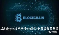 小狐狸钱包在Polygon主网的